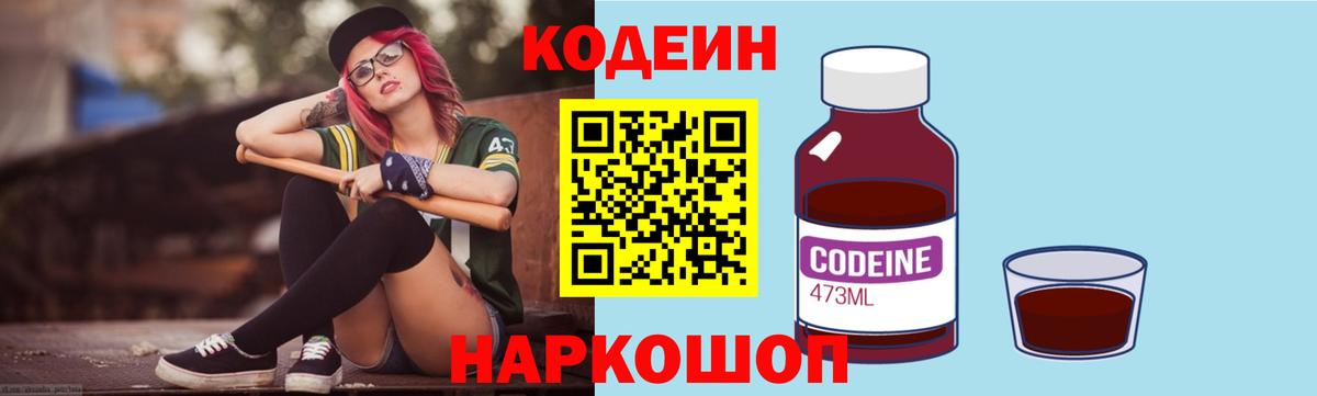 Codein Purple Drank  Codein Purple Drank  Вход с VPN  купить закладку  Рыбинск 